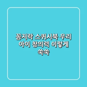 꼼지락 스퀴시북: 우리 아이 창의력, 이렇게 쑥쑥!
