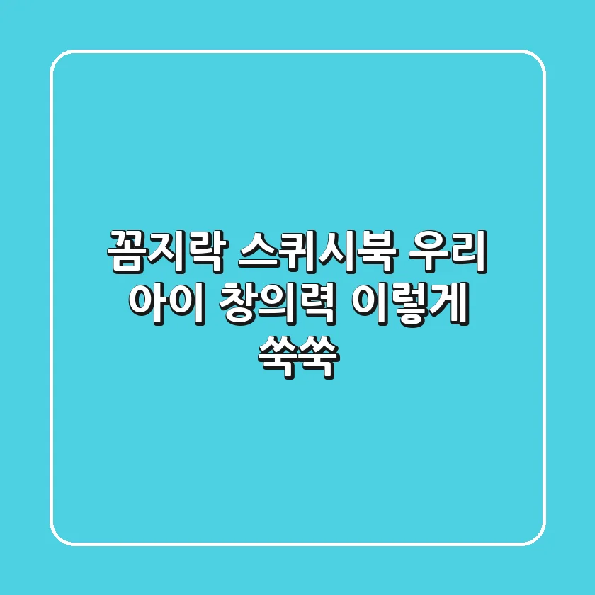 꼼지락 스퀴시북: 우리 아이 창의력, 이렇게 쑥쑥!