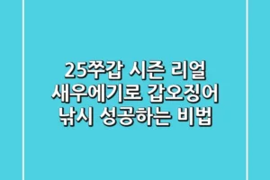 25쭈갑 시즌! 리얼 새우에기로 갑오징어 낚시 성공하는 비법