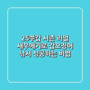 25쭈갑 시즌! 리얼 새우에기로 갑오징어 낚시 성공하는 비법