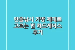 민물낚시 가방, 제대로 고르는 법! 하드케이스 후기