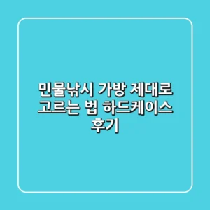 민물낚시 가방, 제대로 고르는 법! 하드케이스 후기