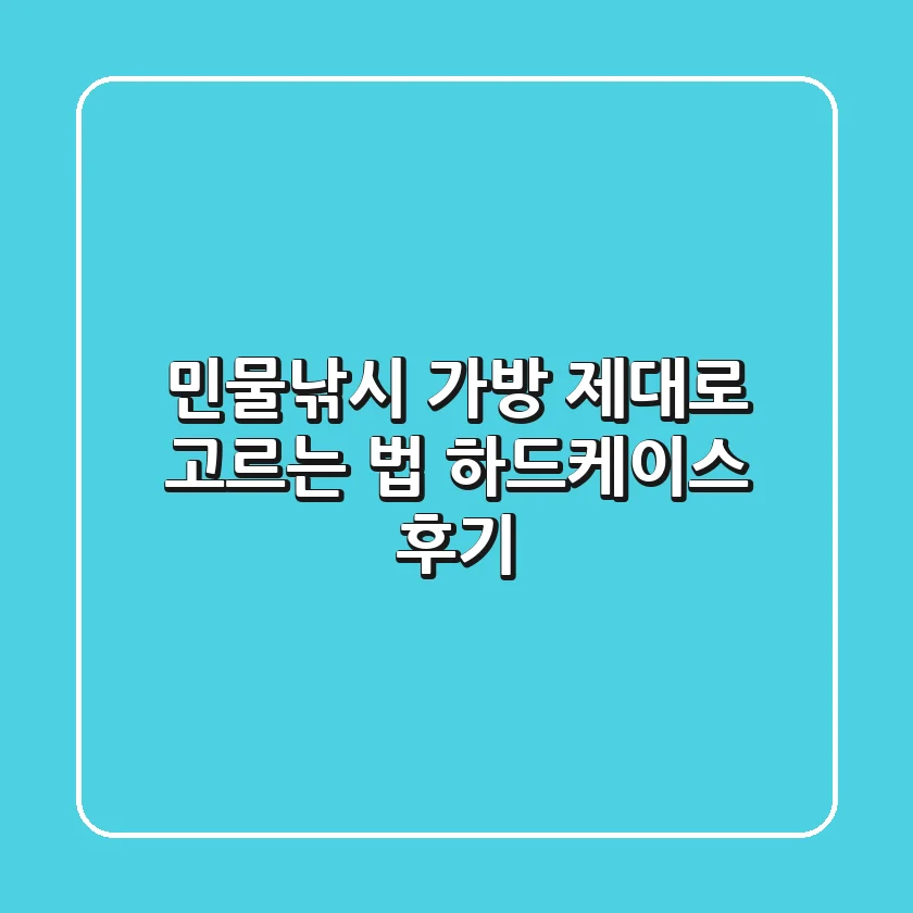 민물낚시 가방, 제대로 고르는 법! 하드케이스 후기