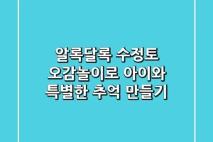 알록달록 수정토 오감놀이로 아이와 특별한 추억 만들기
