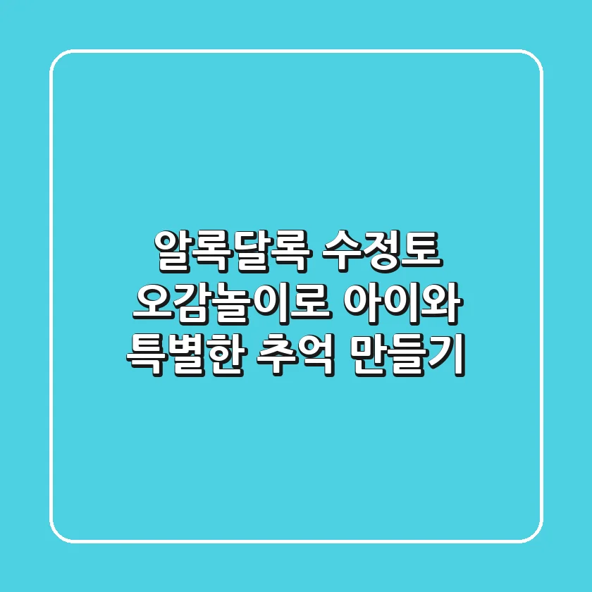 알록달록 수정토 오감놀이로 아이와 특별한 추억 만들기