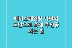 페이스페인팅, 🎨 나만의 도안으로 축제 주인공 되는 법!