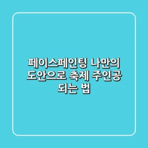 페이스페인팅, 🎨 나만의 도안으로 축제 주인공 되는 법!