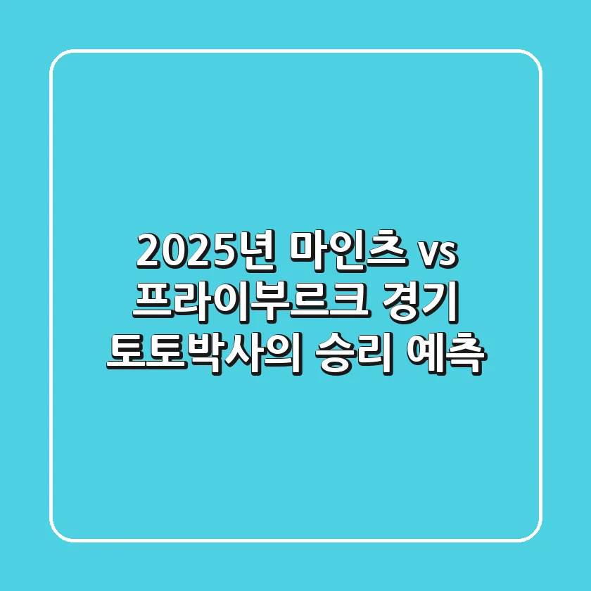 2025년 마인츠 vs 프라이부르크 경기, 토토박사의 승리 예측!