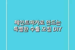 페인트마카로 만드는 특별한 수틀 모빌 DIY🎨