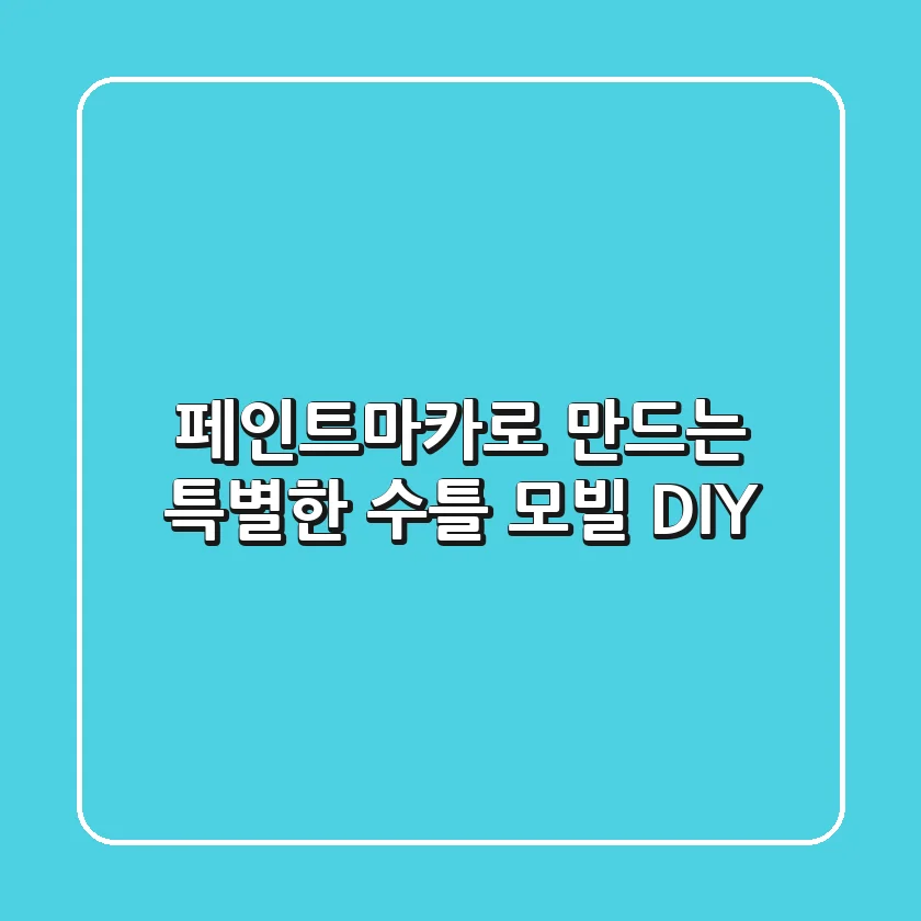 페인트마카로 만드는 특별한 수틀 모빌 DIY🎨