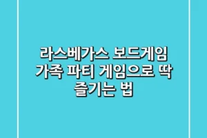 라스베가스 보드게임: 가족 파티 게임으로 딱! 즐기는 법