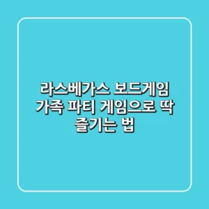 라스베가스 보드게임: 가족 파티 게임으로 딱! 즐기는 법