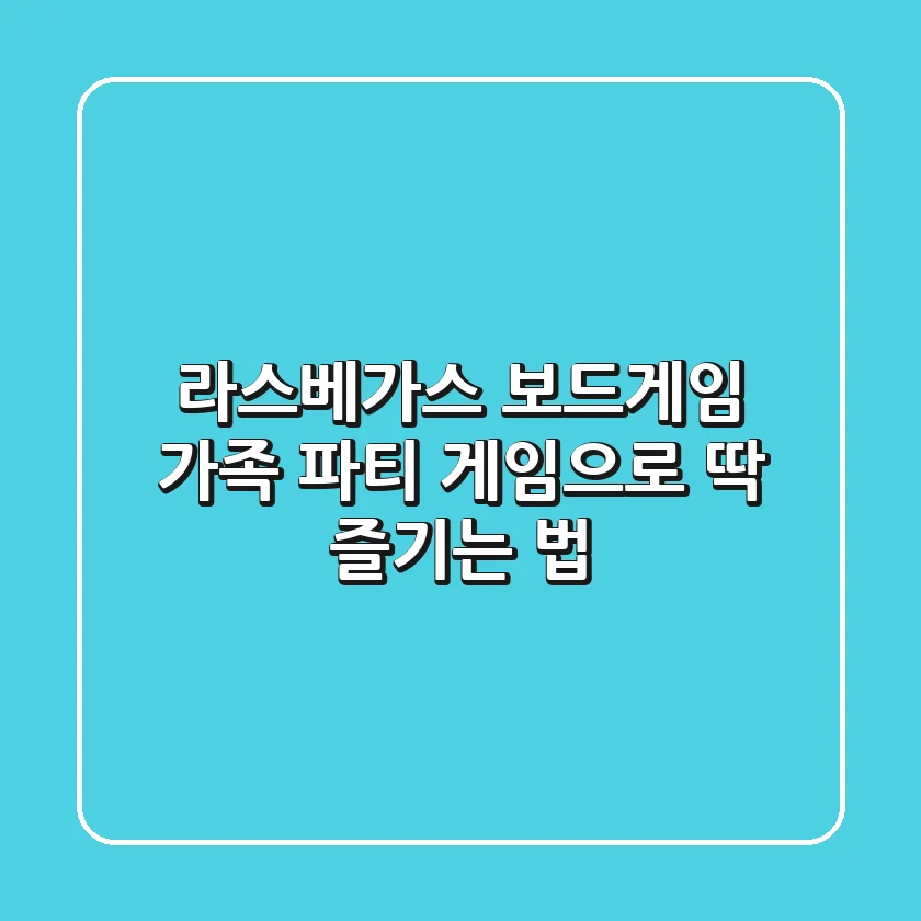 라스베가스 보드게임: 가족 파티 게임으로 딱! 즐기는 법