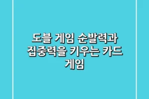도블 게임: 순발력과 집중력을 키우는 카드 게임!