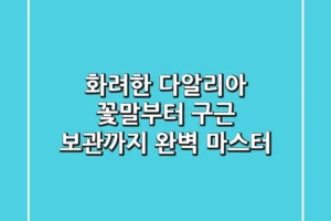 화려한 다알리아, 꽃말부터 구근 보관까지 완벽 마스터!