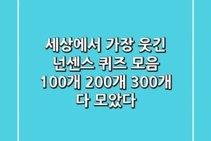 세상에서 가장 웃긴 넌센스 퀴즈 모음 100개 200개 300개 다 모았다