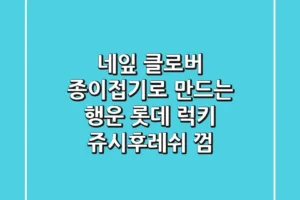 네잎 클로버 종이접기로 만드는 행운🍀 롯데 럭키 쥬시후레쉬 껌
