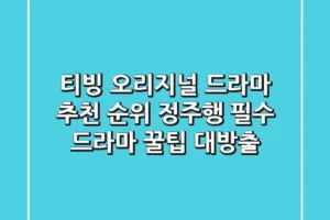 티빙 오리지널 드라마 추천 순위: 정주행 필수 드라마 & 꿀팁 대방출!