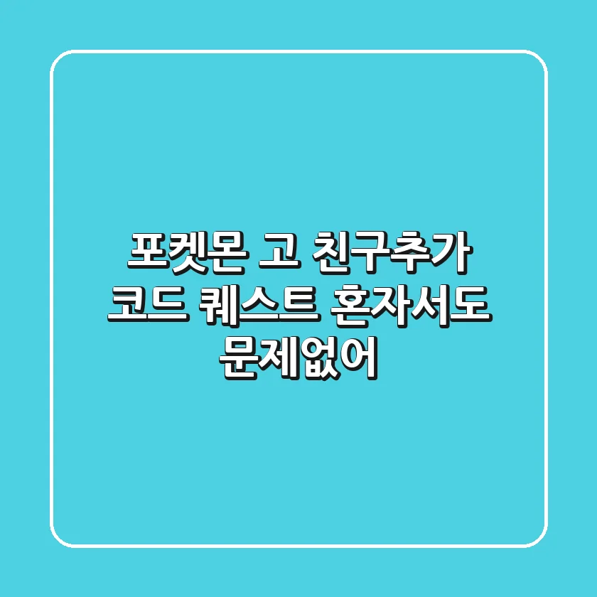포켓몬 고 친구추가 코드 퀘스트, 혼자서도 문제없어!