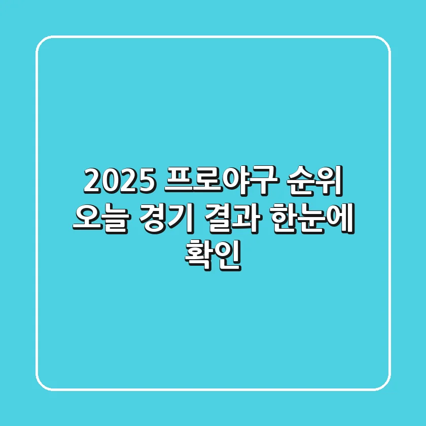 2025 프로야구 순위, 오늘 경기 결과 한눈에 확인!