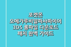 포켓몬 오메가루비/알파사파이어: 3DS 롬파일 다운로드 & 패치 완벽 가이드