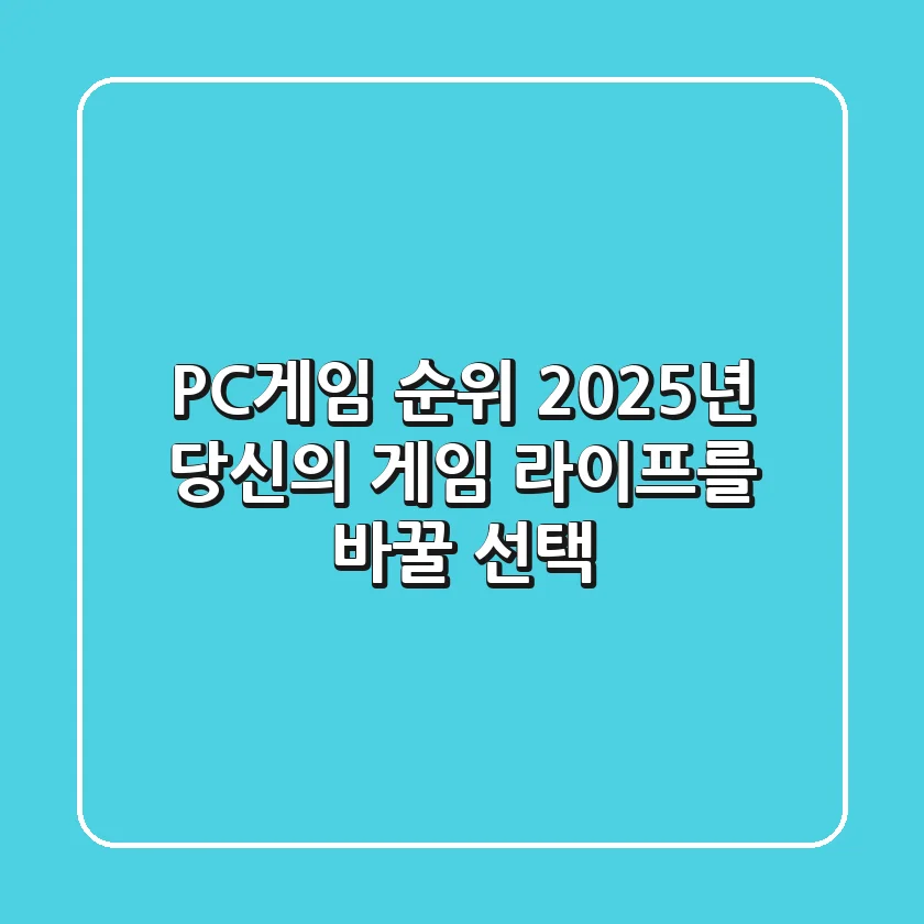 PC게임 순위: 2025년, 당신의 게임 라이프를 바꿀 선택!