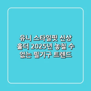 유니 스타일핏 신상 홀더: 2025년, 놓칠 수 없는 필기구 트렌드!