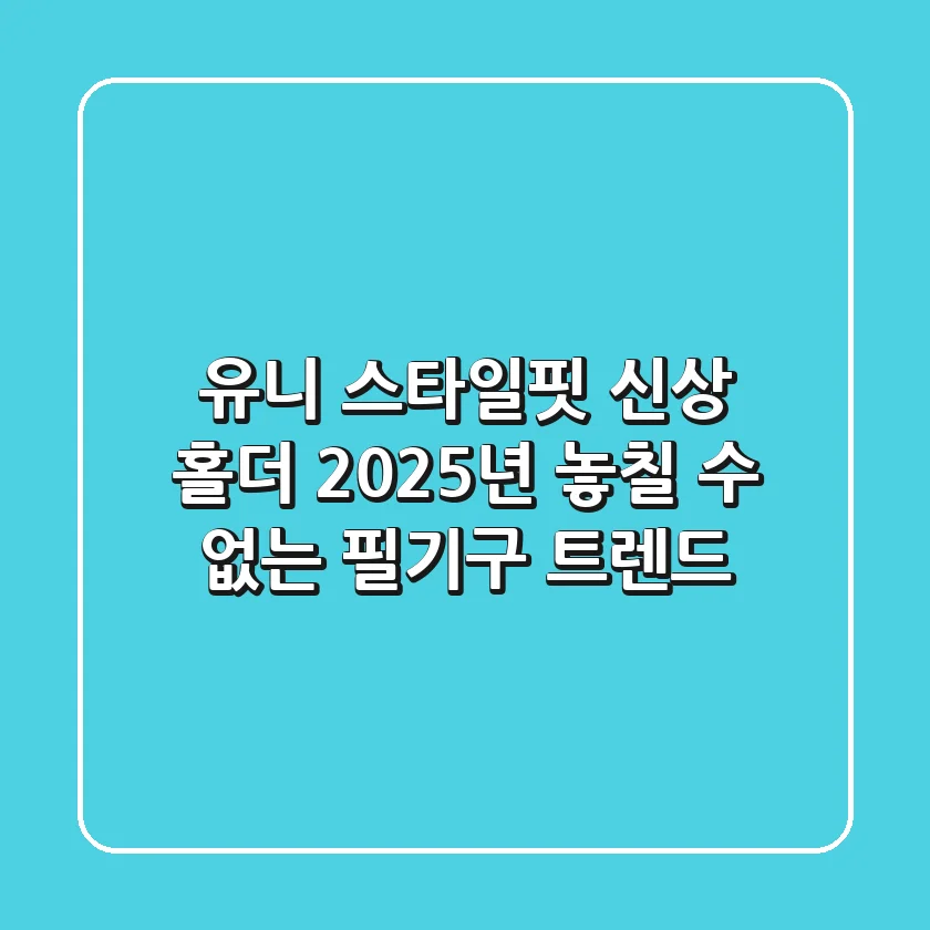 유니 스타일핏 신상 홀더: 2025년, 놓칠 수 없는 필기구 트렌드!