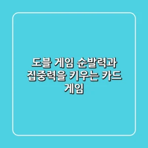 도블 게임: 순발력과 집중력을 키우는 카드 게임!