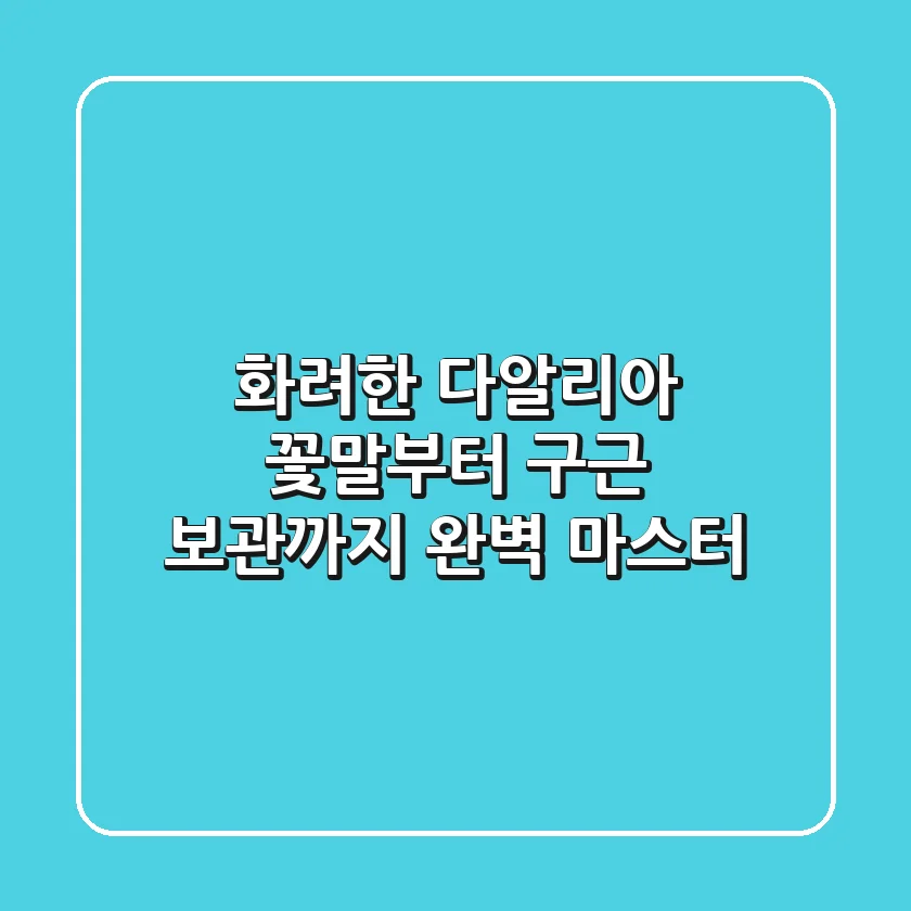 화려한 다알리아, 꽃말부터 구근 보관까지 완벽 마스터!