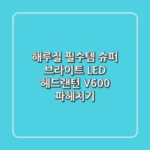 해루질 필수템! 슈퍼 브라이트 LED 헤드랜턴 V600 파헤치기