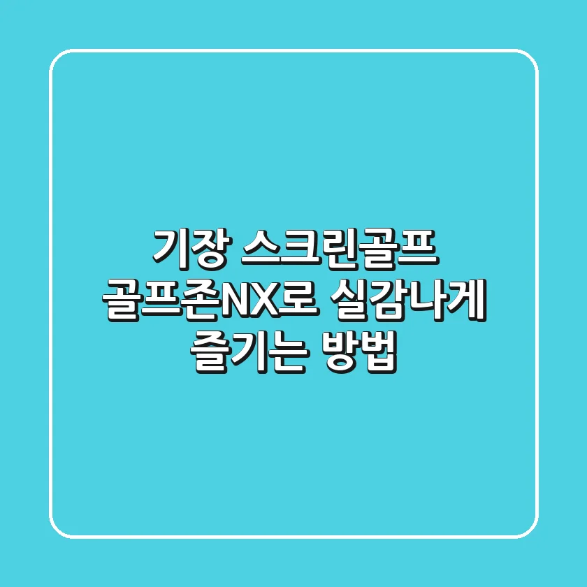기장 스크린골프, 골프존NX로 실감나게 즐기는 방법