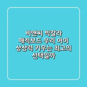 비앤씨 빅칼라 매직보드, 우리 아이 상상력 키우는 최고의 선택일까?