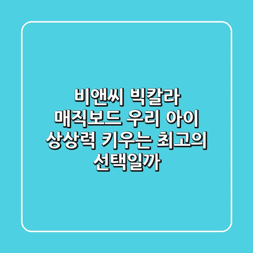 비앤씨 빅칼라 매직보드, 우리 아이 상상력 키우는 최고의 선택일까?