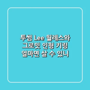 투썸 Lee 월레스와 그로밋 인형 키링, 얼마면 살 수 있니?