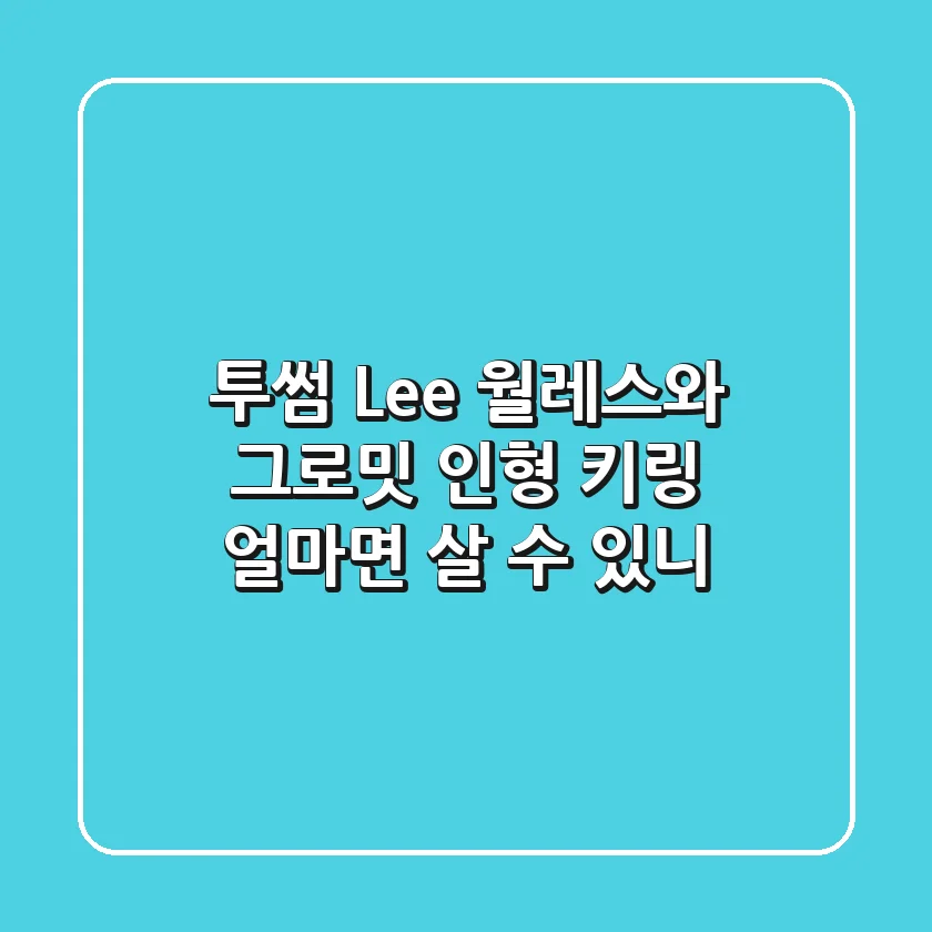 투썸 Lee 월레스와 그로밋 인형 키링, 얼마면 살 수 있니?