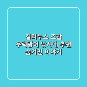 길티누스 조합: 우럭/광어 낚시대 추천 & 숨겨진 이야기