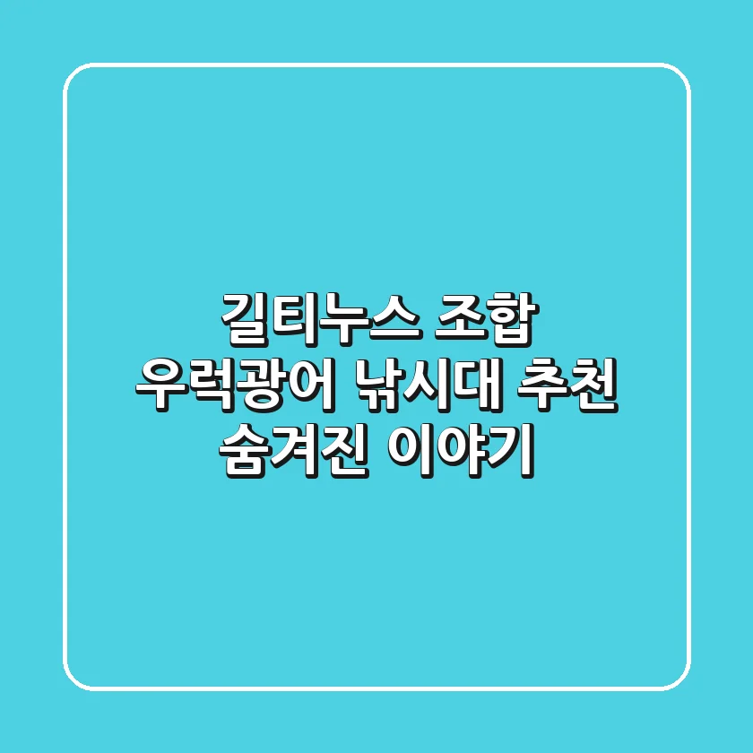 길티누스 조합: 우럭/광어 낚시대 추천 & 숨겨진 이야기