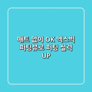 매트 없이 OK! 엑스빅 퍼팅뷰로 퍼팅 실력 UP!