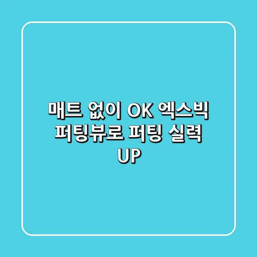 매트 없이 OK! 엑스빅 퍼팅뷰로 퍼팅 실력 UP!