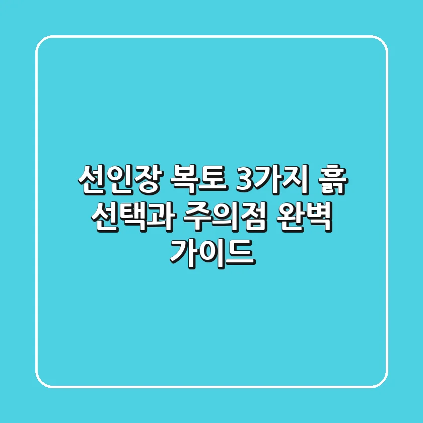 선인장 복토, 3가지 흙 선택과 주의점 완벽 가이드