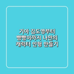 기아 김도영부터 빵빵이까지! 나만의 캐릭터 인형 만들기 ✨
