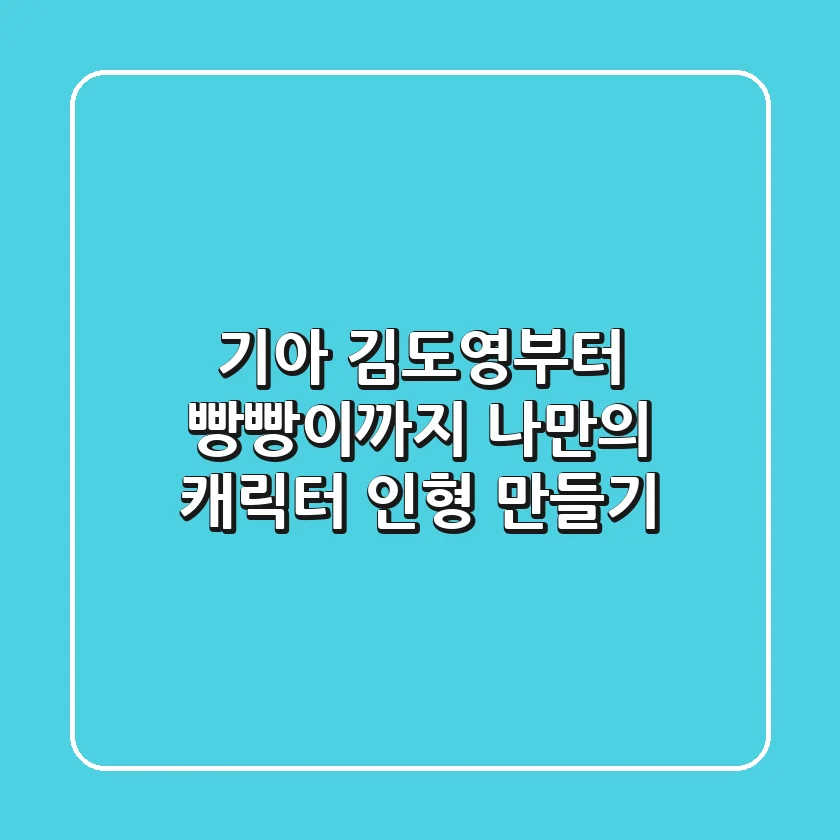 기아 김도영부터 빵빵이까지! 나만의 캐릭터 인형 만들기 ✨