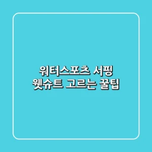 [워터스포츠] 서핑 웻슈트 고르는 꿀팁!🏄‍♀️🌊