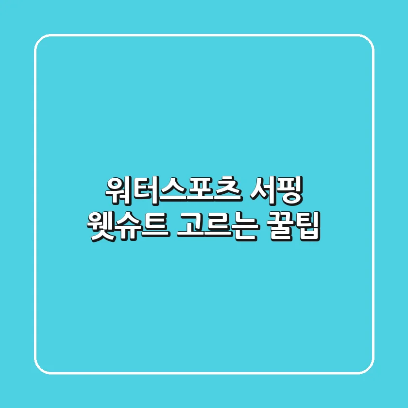 [워터스포츠] 서핑 웻슈트 고르는 꿀팁!🏄‍♀️🌊