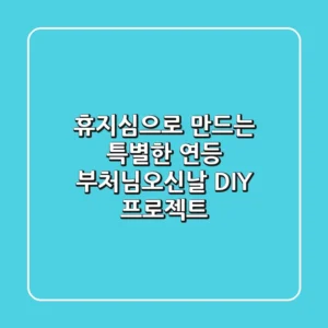휴지심으로 만드는 특별한 연등: 부처님오신날 DIY 프로젝트