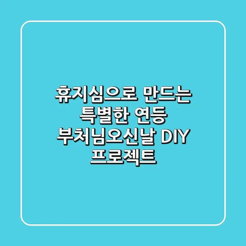 휴지심으로 만드는 특별한 연등: 부처님오신날 DIY 프로젝트