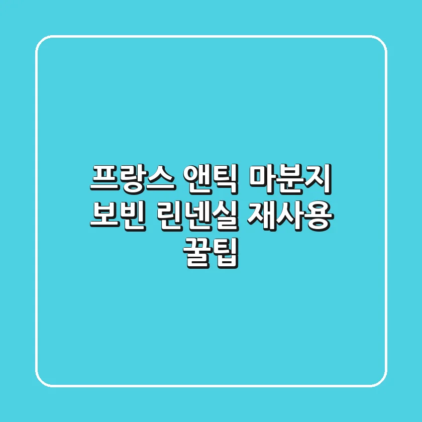 프랑스 앤틱 마분지 보빈: 린넨실 재사용 꿀팁🧵