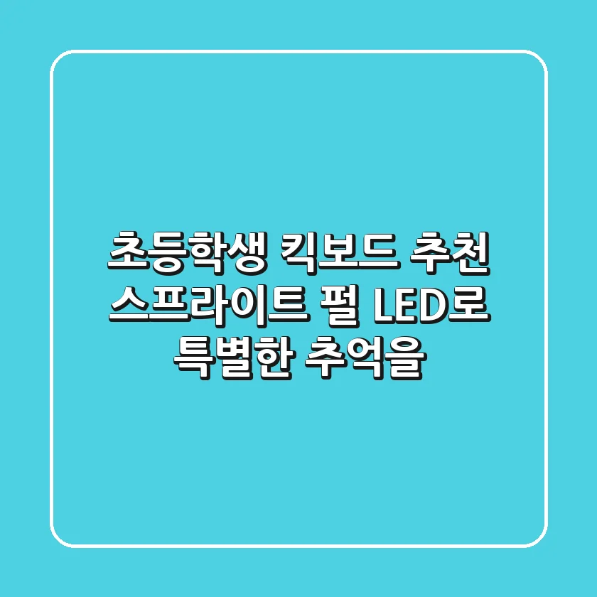 초등학생 킥보드 추천: 스프라이트 펄 LED로 특별한 추억을!