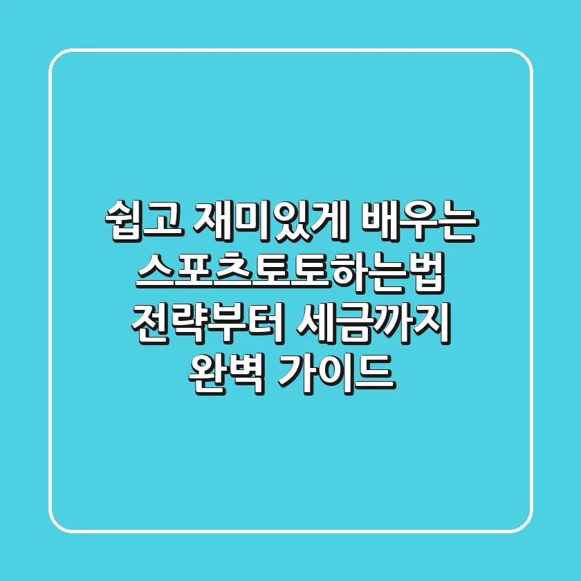 쉽고 재미있게 배우는 스포츠토토하는법: 전략부터 세금까지 완벽 가이드!